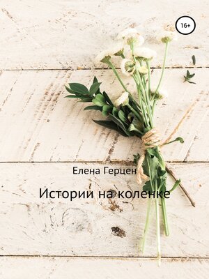 cover image of Истории на коленке
